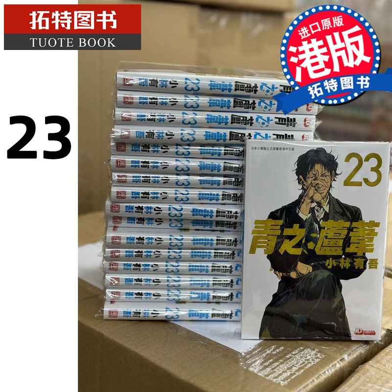 [正版] 漫画书 青之芦苇 23 小林有吾 港版漫画 玉皇朝 香港原版 进口原版书 拓特原版高清大图