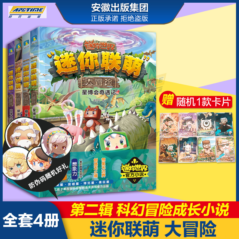 消失的星核 [正版]全12册 迷你世界小说+攻略 创想天地 迷你联萌大冒险全本小说书籍 迷你世界的书周边益智游戏科幻 迷高清大图