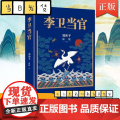 李卫当官 刘和平著 雍正王朝、北平无战事 一位大清官员的另类成长史 解读大清官场生态 官场历史长篇小说书籍排行朝
