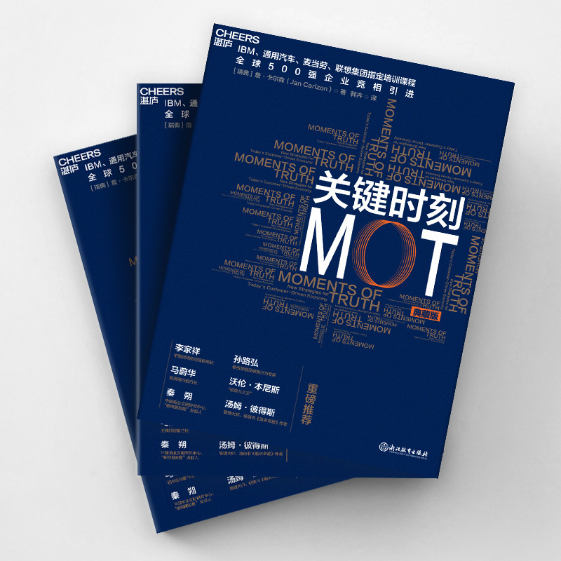 [正版]湛庐关键时刻MOT(典藏版) 如何抓住客户心理赢得利润 IBM通用汽车麦当劳联想集团培训课程企业经营管理学书籍