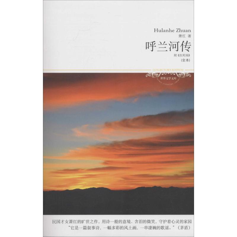 正版新书】呼兰河传萧红9787540230432