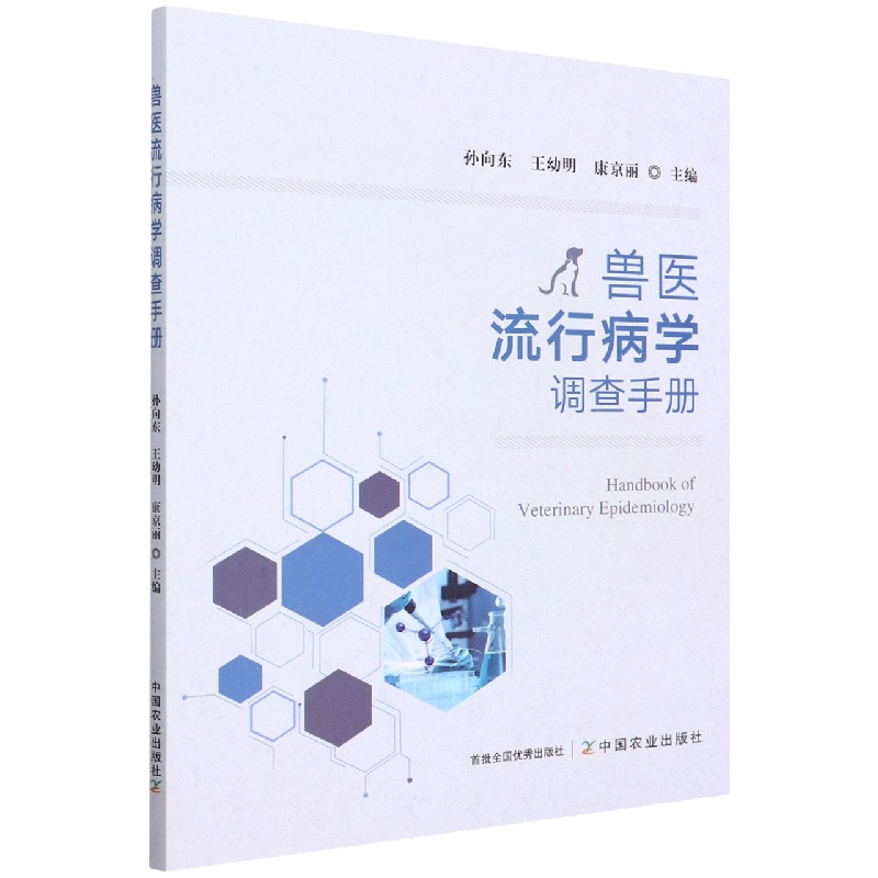 音像兽医流行病学调查手册孙向东,王幼明,康京丽