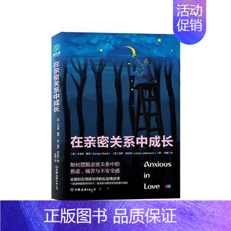 [正版]在亲密关系中成长卡洛琳·戴奇_丽萨·罗伯邦 婚姻社会心理学生活休闲书籍