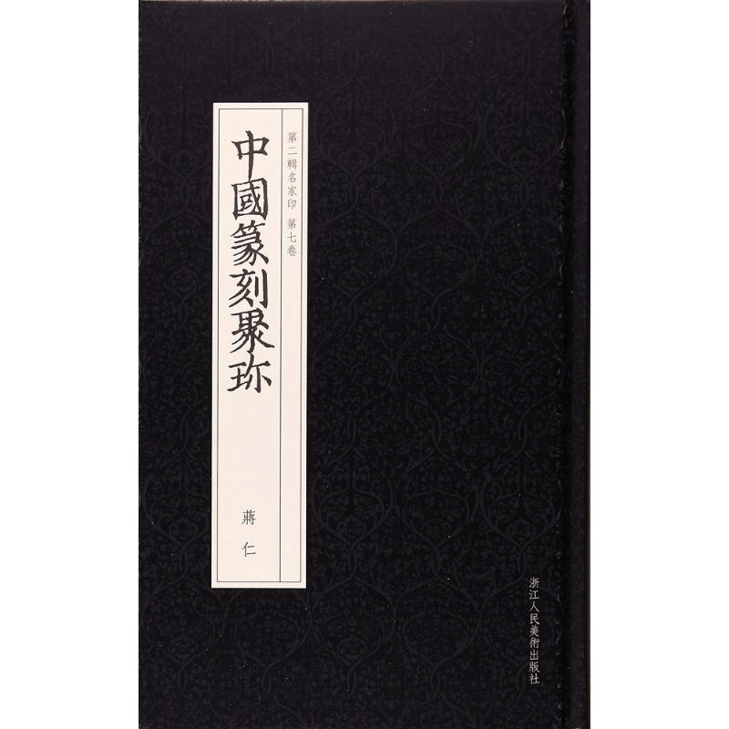 醉染图书蒋仁9787534057342图片