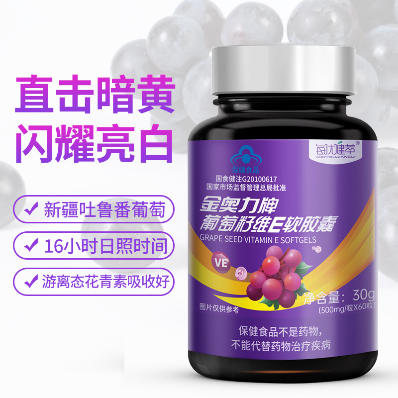[买3发4]每优健萃葡萄籽维E软胶囊60粒/瓶含原花青素维e精华可搭配维C维E
