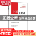 中国关键词-生态文明篇(汉印尼对照)