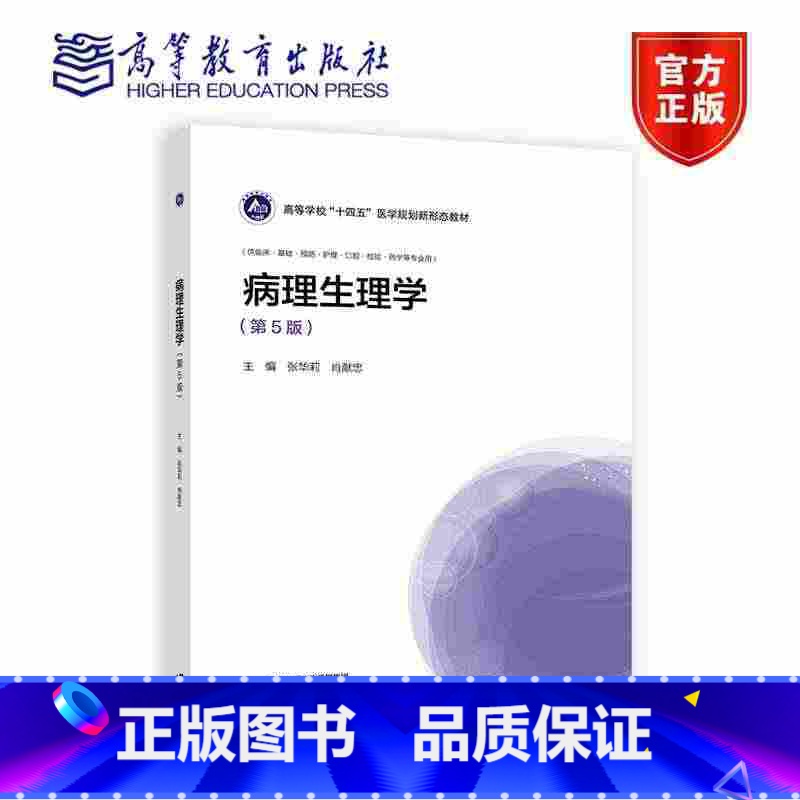 病理生理学(第5版) 【正版】病理生理学(第5版) 张华莉 肖献忠 高等教育出版社