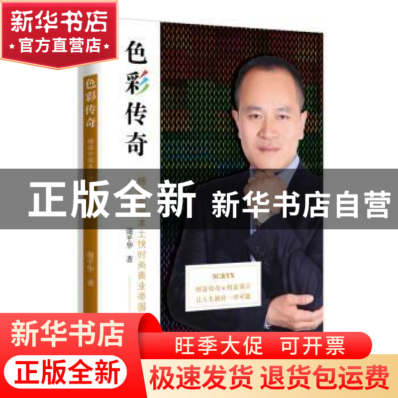 正版 色彩传奇:缔造中国本土快时尚商业帝国 谢平华 东方出版中心