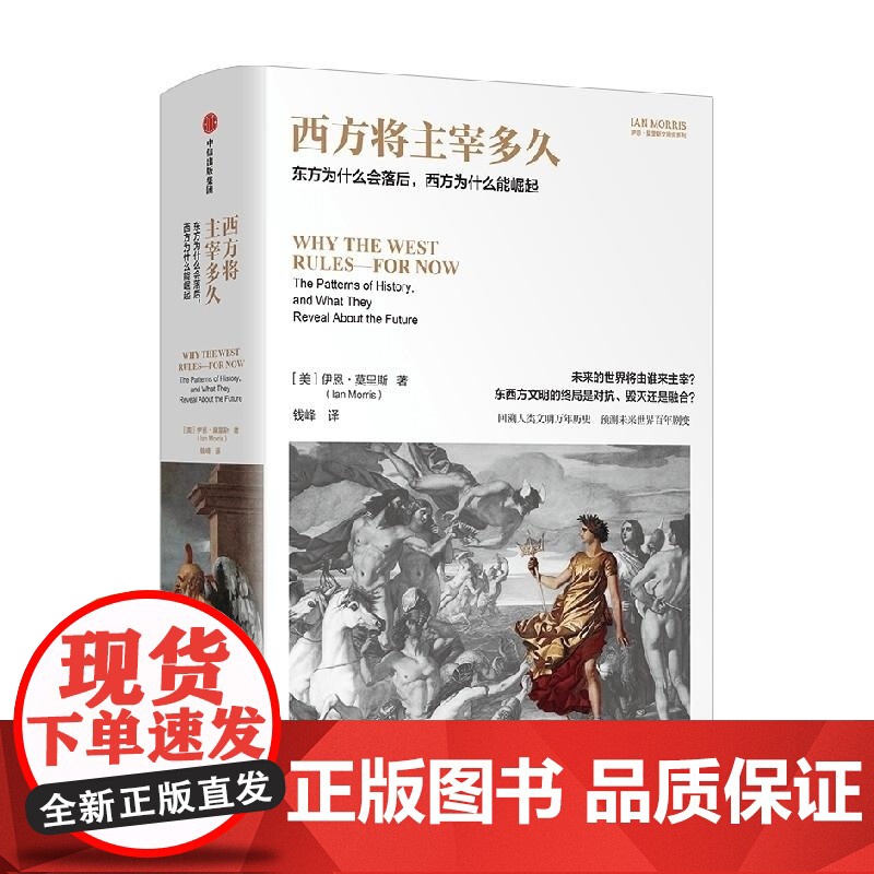西方将主宰多久 东方为什么会落后西方为什么能崛起 伊恩莫里斯文明史系列中信出版正版图书籍高清大图