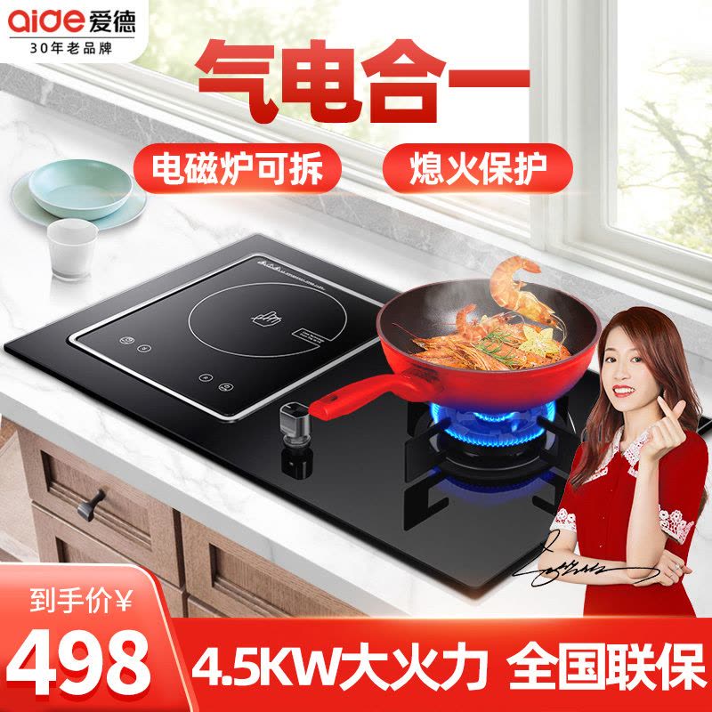 爱德(aide)气电灶气电两用灶具嵌入式一气一电 家用一电一气两用灶电磁炉燃气灶一体电气灶 气电一灶 液化气 BG08图片