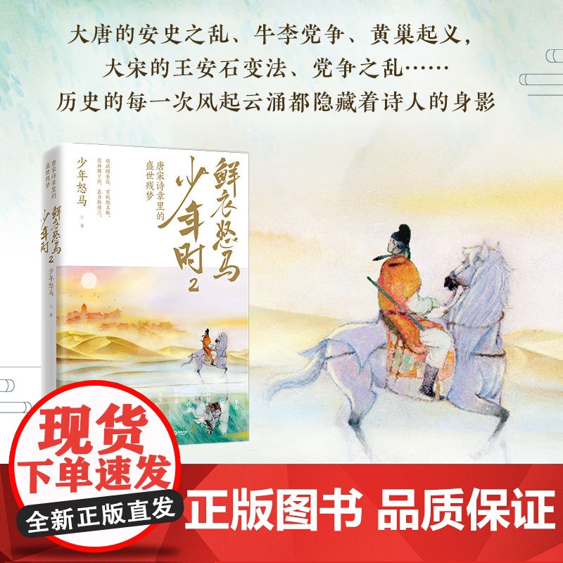 鲜衣怒马少年时2 少年怒马著 揭示开元盛世繁华危机唐宋诗人绘画文学中国古诗词鉴赏诗歌词曲正版书籍1高清大图
