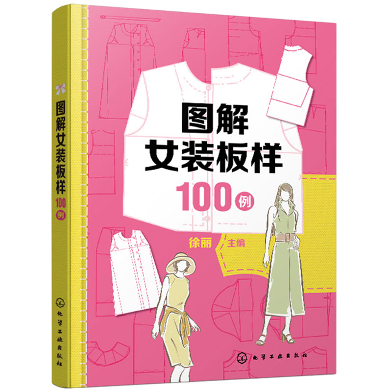 [正版]图解女装板样100例 徐丽 流行女装款式100种 连衣裙衬衫裙西服职业装便装长裤剪裁图 服装设计裁剪和制作行业高清大图