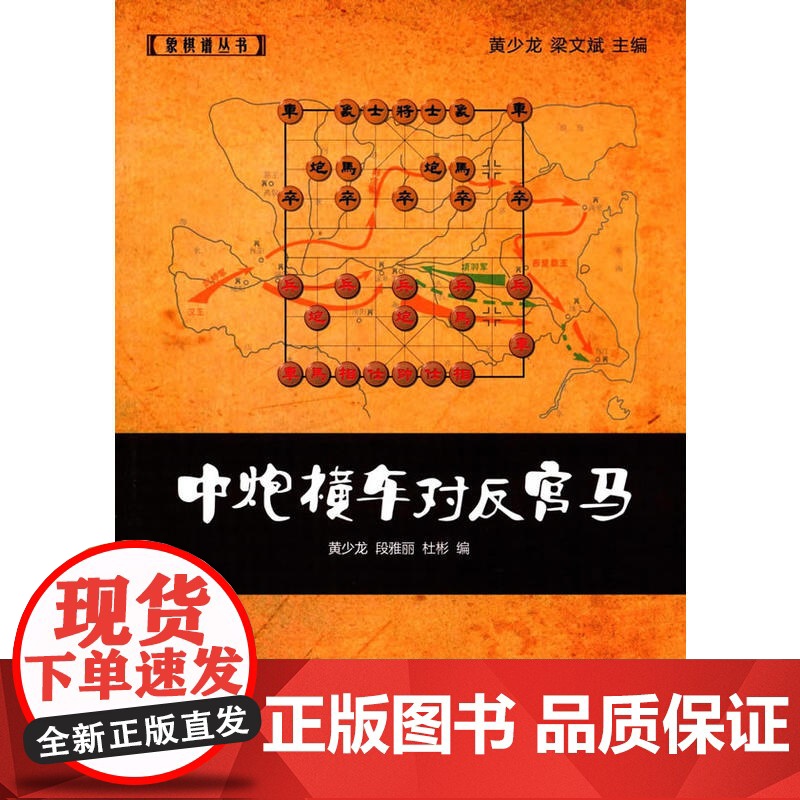 中炮横车对反宫马 黄少龙 经济管理出版社 正版书籍高清大图