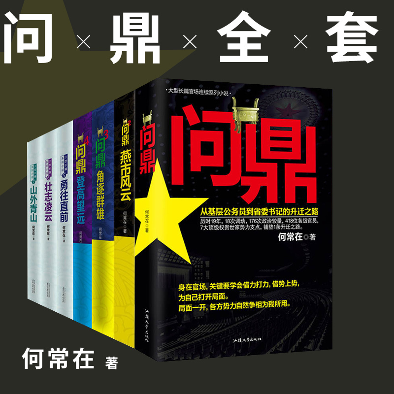 [友一个正版] 问鼎全套1234567全集共7册 问鼎1-7 官场小说 胜算运途作者何常在著 原名官神(1-7)高清大图