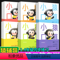 小猿口算智能专训[全6本] 小学二年级 [正版]小猿口算智能专训一年级二年级三年级四年级上下册人教版6册小学数学算数题同