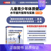[正版]儿童青少年体质健康水平提升指导与实践 11-12岁 书籍 书店
