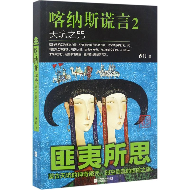 [M]喀纳斯谎言-9787559402431高清大图