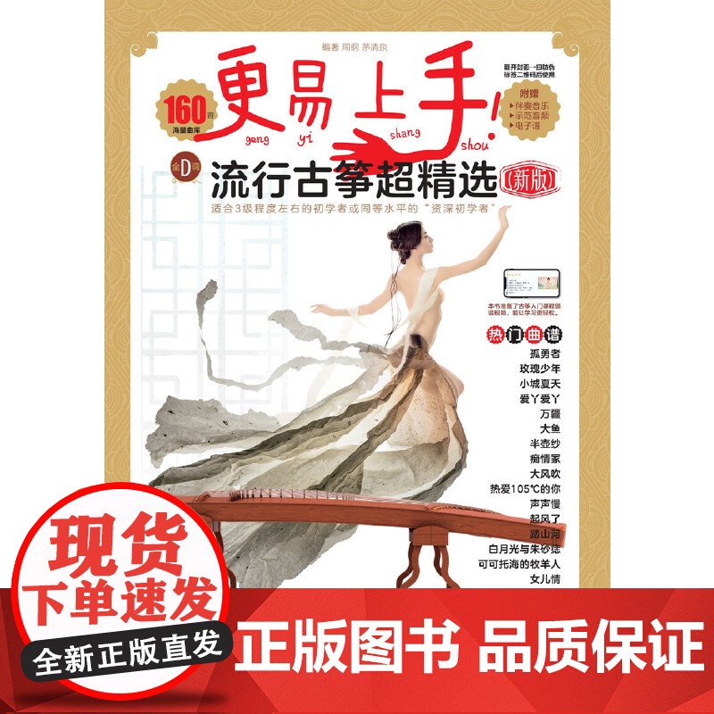 更易上手!流行古筝超精选(新版)高清大图