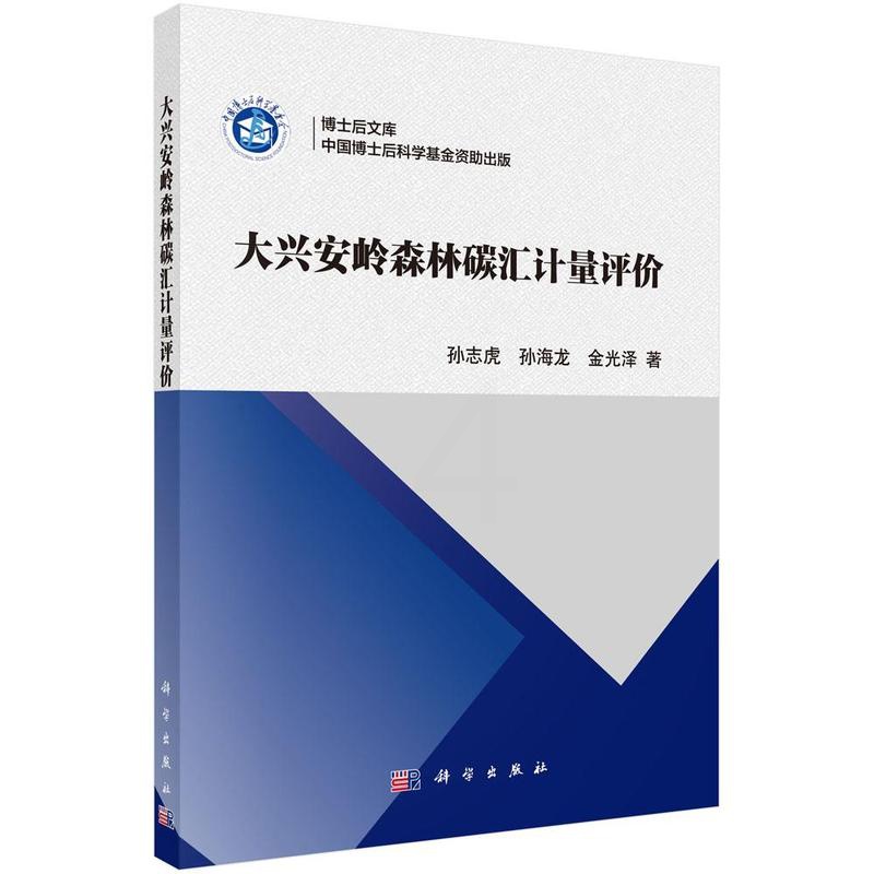 [醉染正版] 大兴安岭森林碳汇计量评价 孙志虎、孙海龙、金光泽著 科学出版社 自然科学 地球科学 地质学 环境科学专高清大图