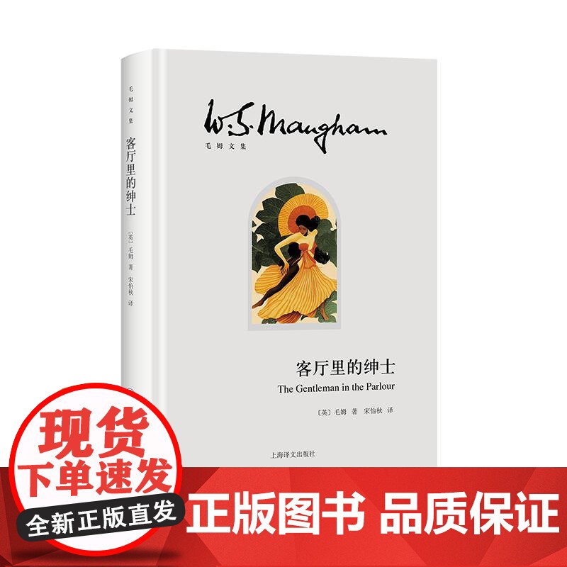 客厅里的绅士 毛姆文集上海译文出版社高清大图