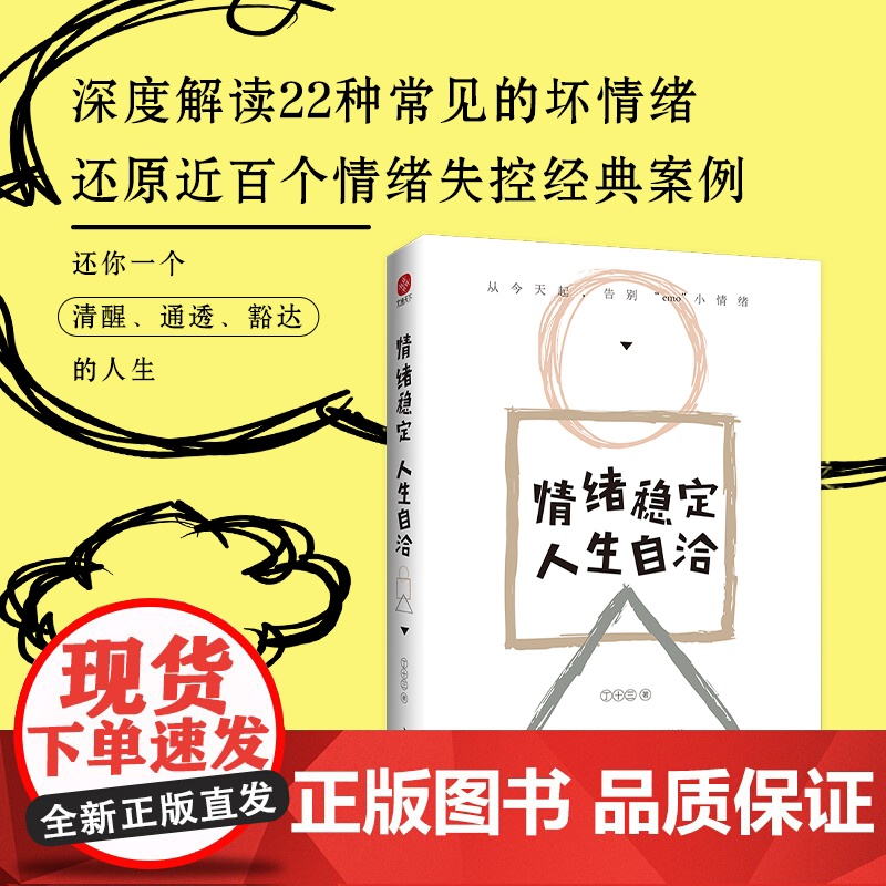 情绪稳定,人生自洽 (从起,告别emo小情绪!生动剖析22种常见的坏情绪,远离突如其来的沮丧、焦虑、愤怒……情绪掌控力,高清大图