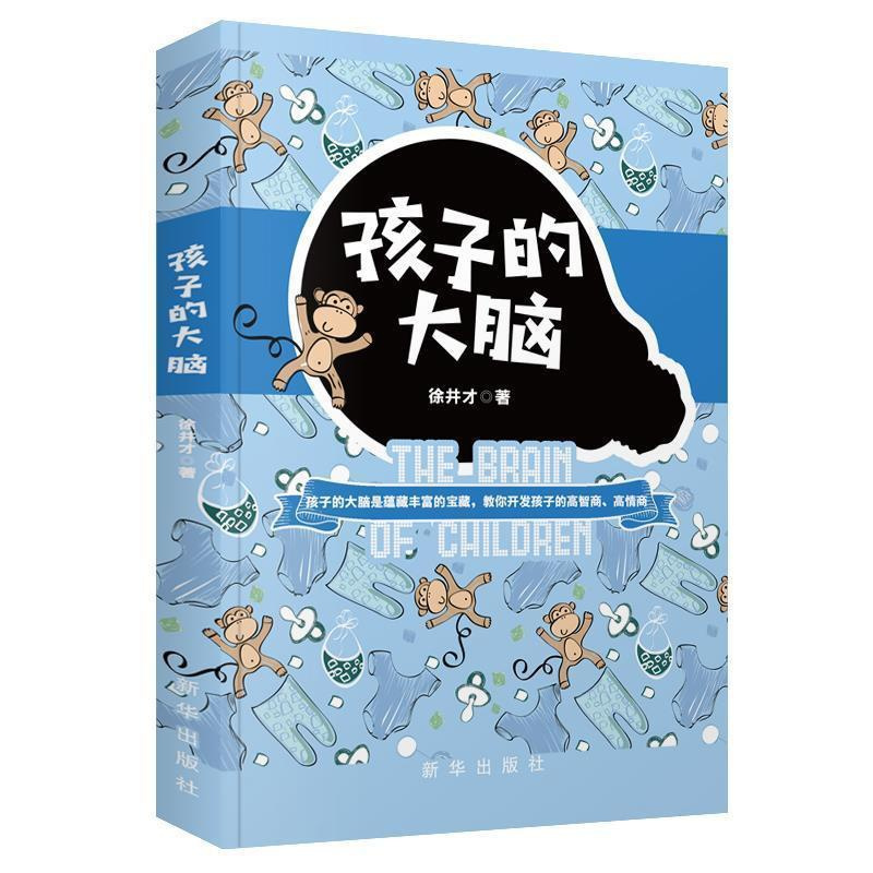 [正版]孩子的大脑 徐井才著 智力开发 开发大脑的益智 家庭教育 育儿百科 家长如何开发孩子的高智商 高情商书籍