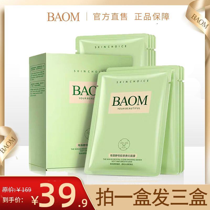 葆玛之谜海藻酵母胶原贵妇面膜水光嫩肤提拉紧致细腻补水保湿 [买1盒发3盒]酵母胶原面膜