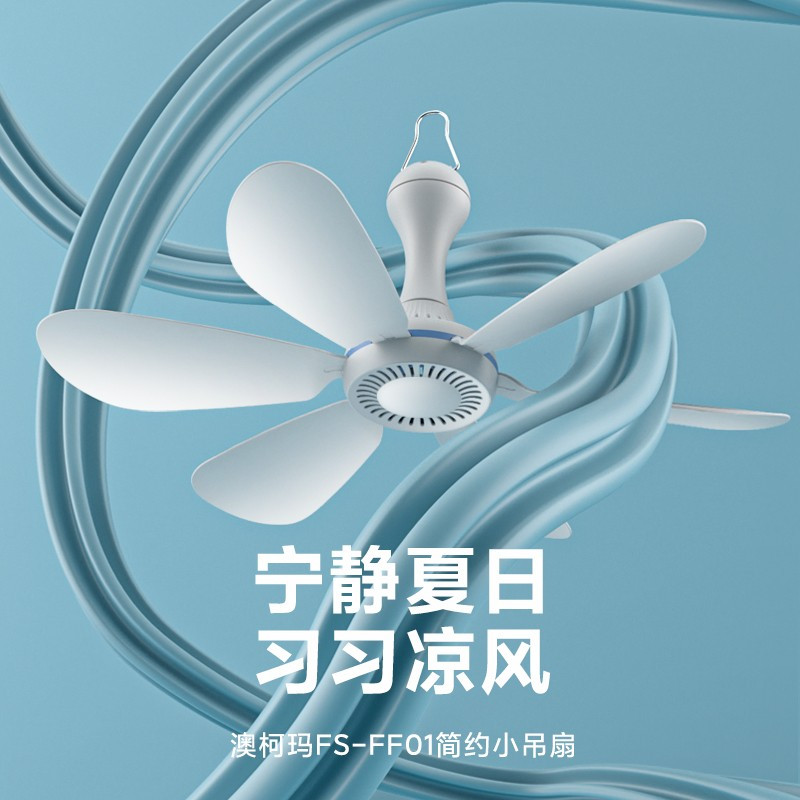 澳柯玛(AUCMA)宿舍家用卧室 5叶小吊扇 大风力蚊帐电风扇 无遥控无定时款耐用实惠价老品牌学生宿舍厂房 小吊扇蓝