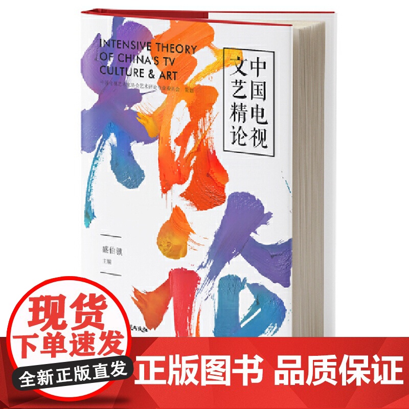 中国电视文艺精论高清大图