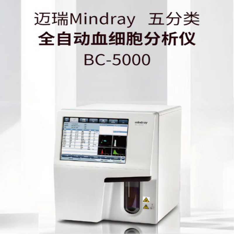 迈瑞Mindray全自动血液细胞分析仪BC-5000