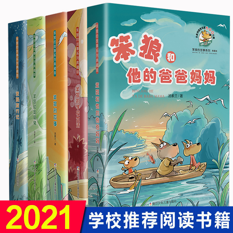[正版] 笨狼的故事全套书籍二三年级共5册2 荣誉典藏纪念版汤素兰童话系列笨狼和聪明兔中国 文学7-8-9-10岁小学
