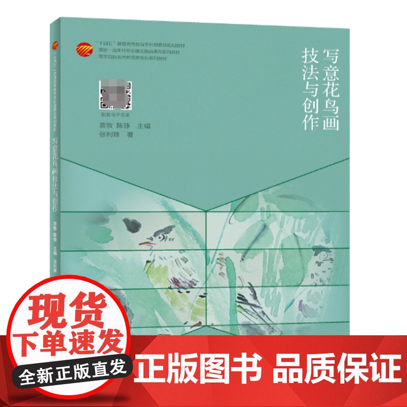 写意花鸟画技法与创作 中国纺织出版社 写意花鸟画基础课程教学与创作高清大图