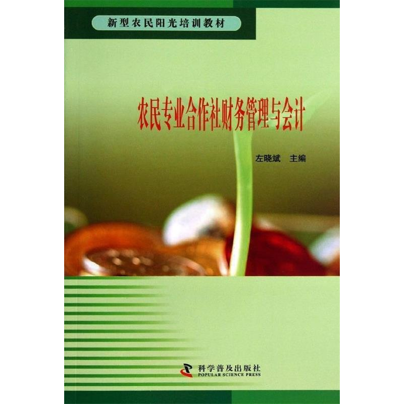 正版新书】农民专业合作社财务管理与会计左晓斌9787110078877