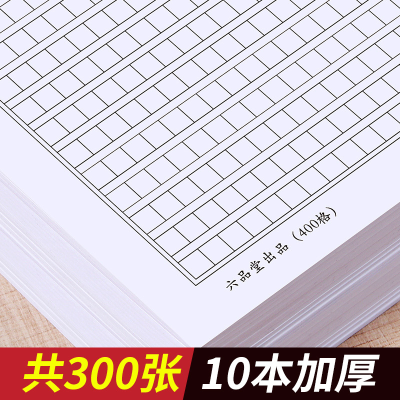 六品堂作文纸方格稿纸绿格原稿纸学生用活页400四百格字申论格子纸作文文稿16k语文专用小 400格10本/黑