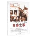 红色读物中国红色教育电影连环画丛书：青春之歌