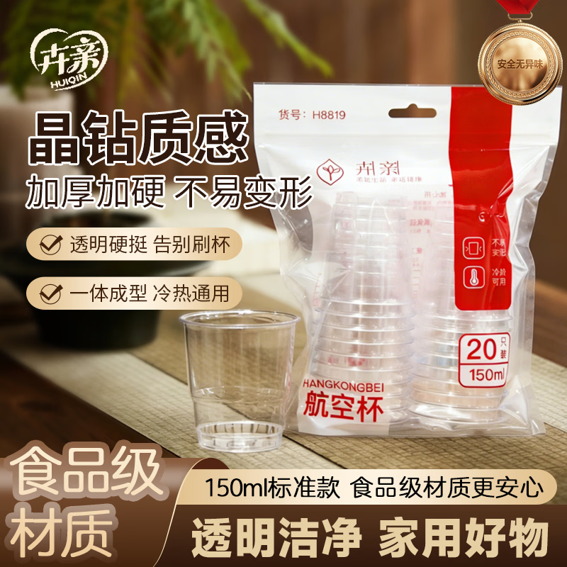 卉亲 H8819 150ml加厚航空水杯 20个/包5包/组
