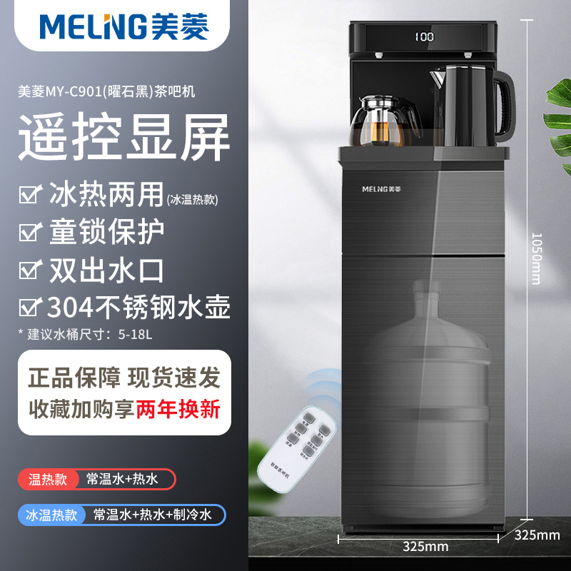 美菱饮水机家用立式智能下置水桶冷热多功能全自动桶装水茶吧机 [遥控单显]曜石黑 温热