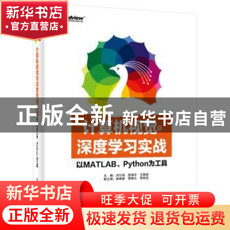 正版 计算机视觉与深度学习实战:以MATLAB、Python为工具 刘衍琦