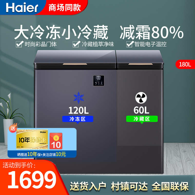 海尔(Haier)冰柜双箱双温柜大冷冻柜小冷藏柜家用冷冻柜双温冷柜卧式冷柜深冷速冻一级能效FCD-180GHEXPG