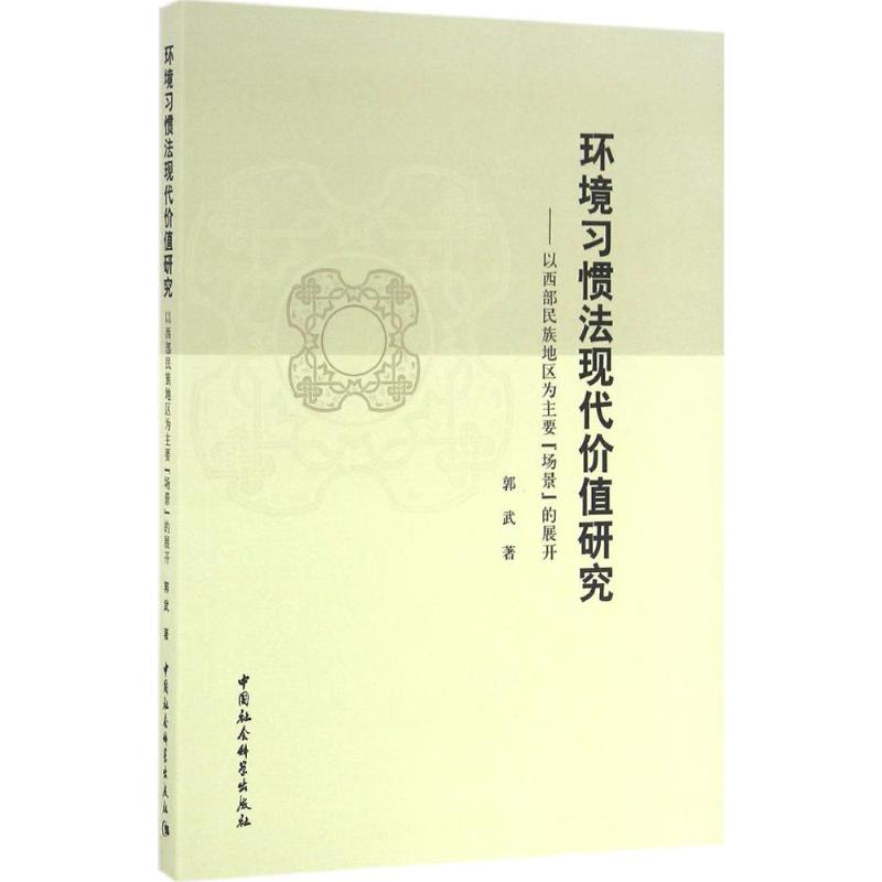 环境习惯法现代价值研究:以西部民族地区为主要“场景高清大图
