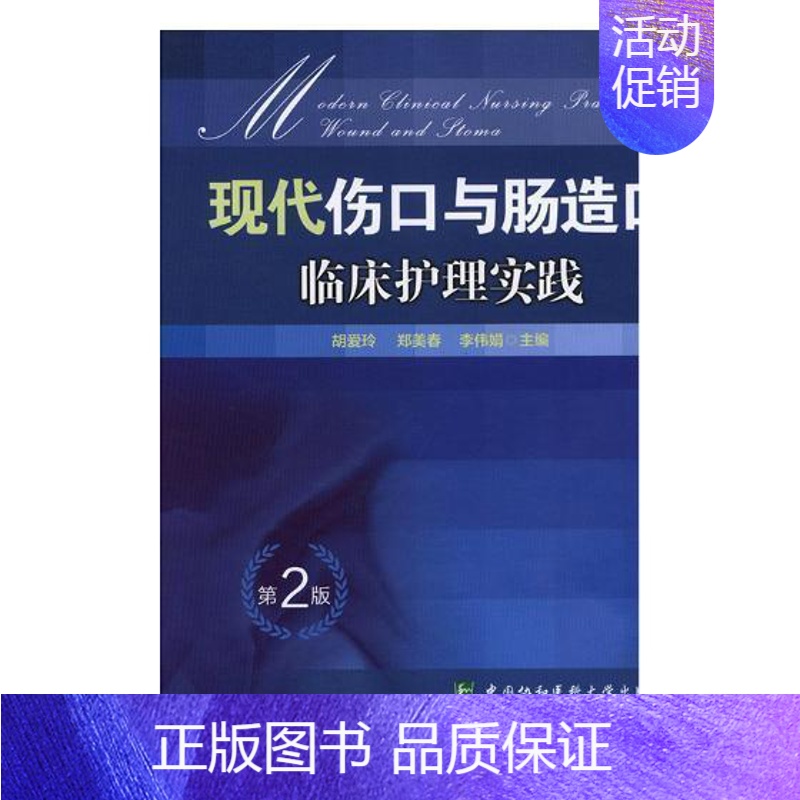 【正版】现代伤口与肠造口临床护理实践 书胡爱玲 创伤外科学护理学医药卫生书籍