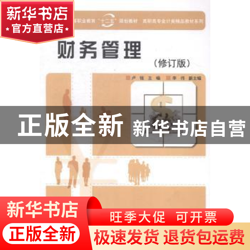 正版 财务管理 卢锐主编 科学出版社 9787030141255 书籍
