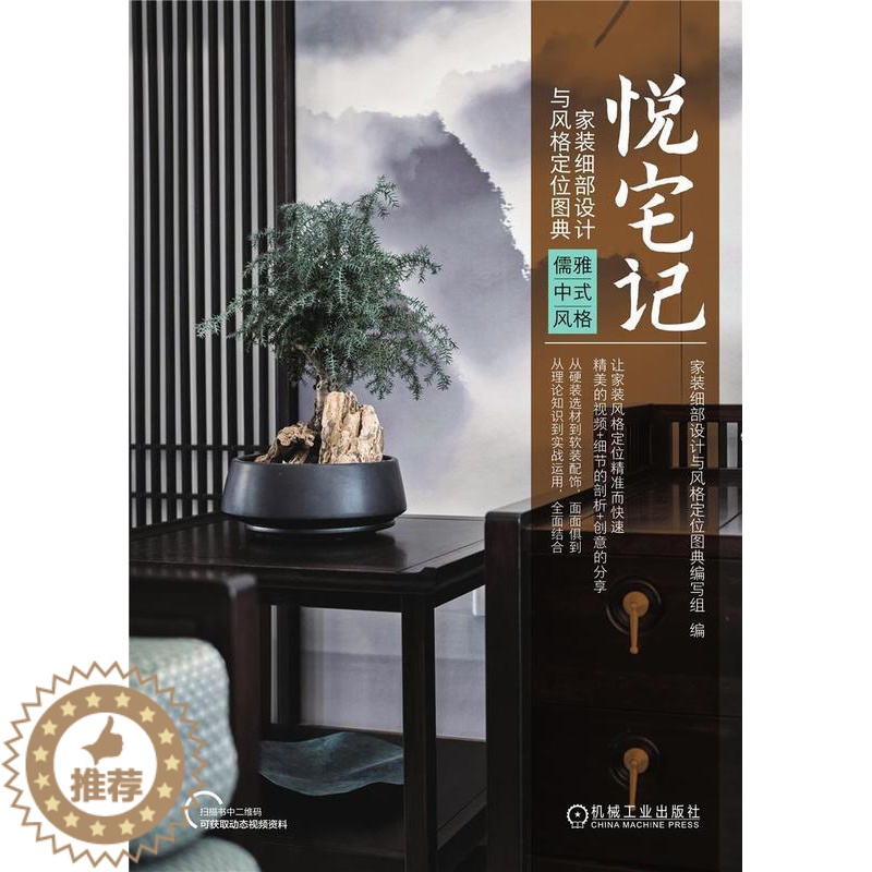 【醉染正版】悦宅记(家装细部设计与风格定位图典儒雅中式风格) 家装细部设计与风格定位图典写组 住宅室内装饰设计图集 建筑