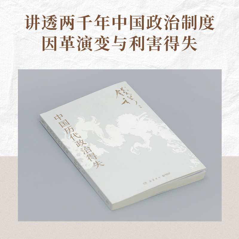 [正版]中国历代政治得失+大明王朝上下全2册 刘和平著 大明王朝1566高分历史剧同名小说 明清历史军事文学小说明朝七高清大图