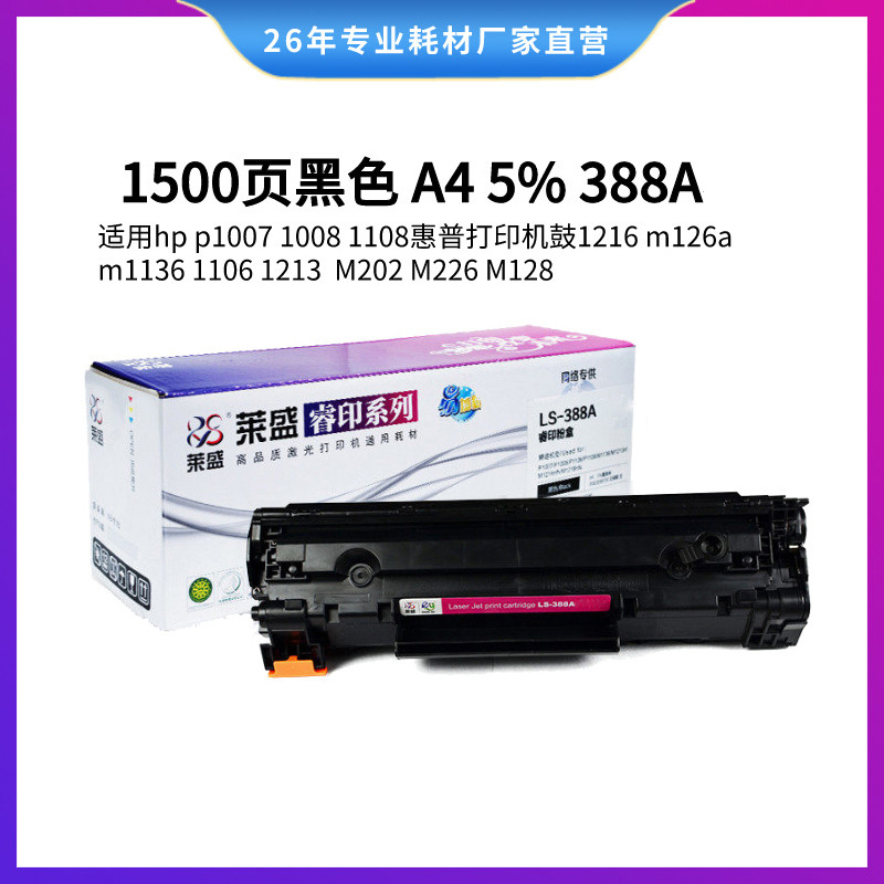 莱盛LSRY-CC388A硒鼓 适用HP P1007 P1008 HP1108 m1136 M1213NF M1216