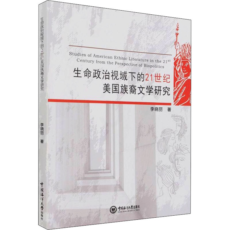 [正版] 生命政治视域下的21世纪美国族裔文学研究 中国海洋大学出版社 李晓丽 著 中国文化/民俗高清大图