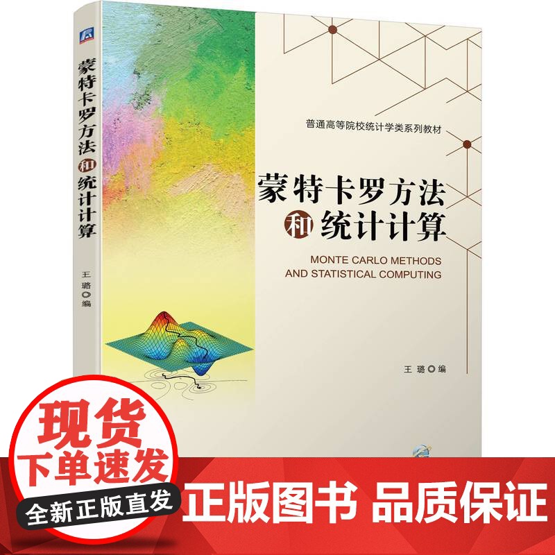 蒙特卡罗方法和统计计算高清大图