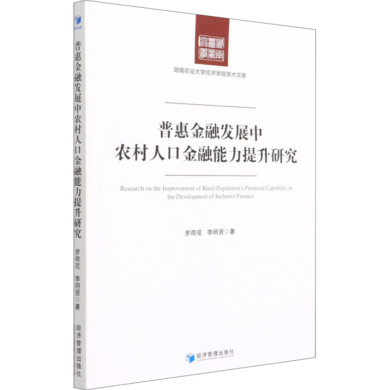 正版新书】普惠金融发展中农村人口金融能力提升研究罗荷花,李明