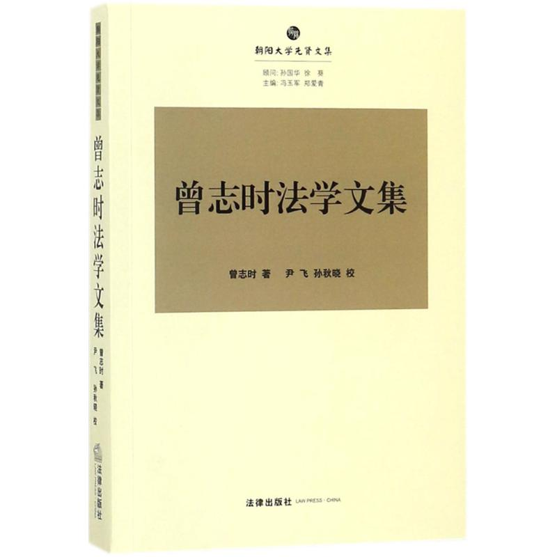 醉染图书曾志时法学文集9787519720520