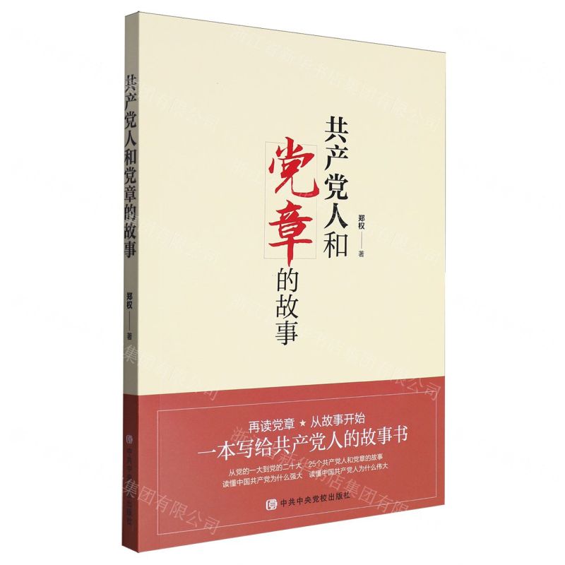 【N】共产党人和党章的故事-9787503576225